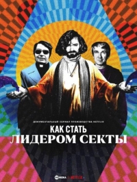 Постер «Как стать лидером секты»