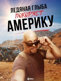 Постер «Ледяная Глыба покоряет Америку»