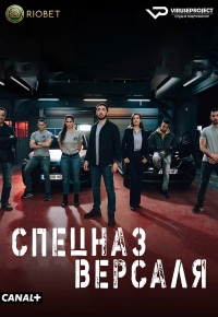 Постер «Спецназ Версаля»