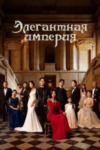 Постер «Элегантная империя»