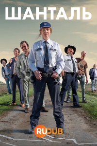 Постер «Шанталь»