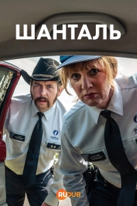 Постер «Шанталь»