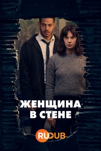 Постер «Женщина в стене»
