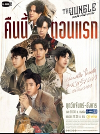 Постер «Джунгли (Таиланд)»