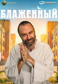 Постер «Блаженный»