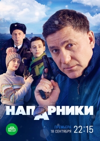 Постер «Напарники»