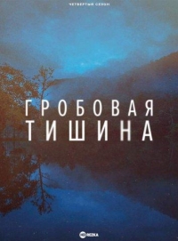 Постер «Гробовая тишина»
