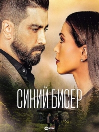 Постер «Синий бисер»