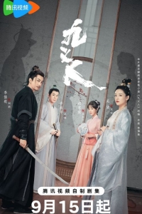 Постер «Девять праведников»