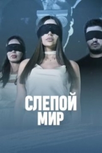 Постер «Слепой мир»