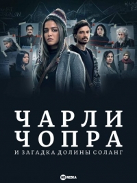 Постер «Чарли Чопра и загадка долины Соланг»