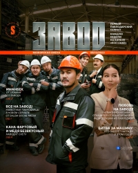 Постер «Завод»