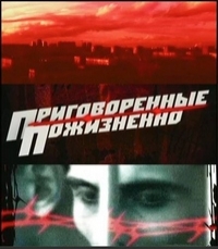 Постер «Приговоренные пожизненно»