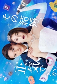 Постер «Разве этот брак не безумие?»