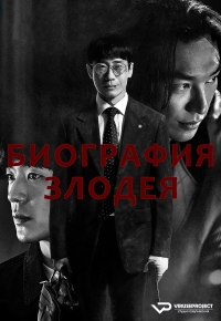 Постер «Биография злодея»
