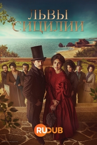 Постер «Львы Сицилии»