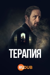 Постер «Терапия (Германия)»