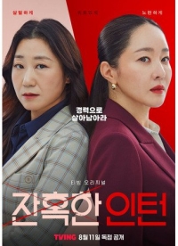 Постер «Хладнокровный стажер»