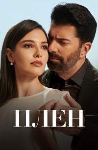 Постер «Плен»