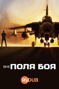 Постер «Вне поля боя»