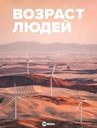 Постер «Возраст людей»