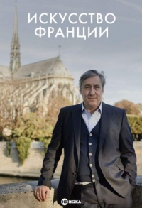 Постер «Искусство Франции»