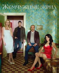 Постер «Жемчужные зерна»