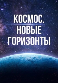 Постер «Космос. Новые горизонты (Австралия)»
