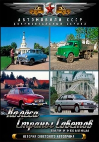 Постер «Колеса Страны Советов. Были и небылицы»