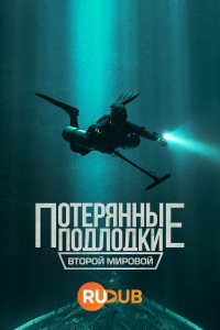 Постер «Потерянные подлодки Второй мировой»