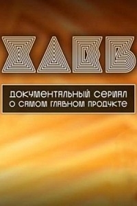 Постер «Хлеб (2024)»