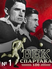 Постер «Век «Спартака»»