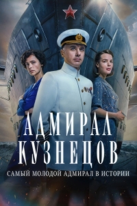 Постер «Адмирал Кузнецов»