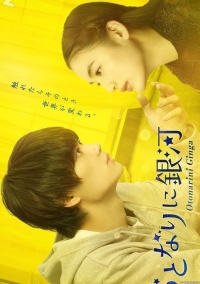 Постер «Галактика по соседству (дорама)»