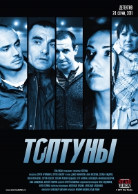 Постер «Топтуны»
