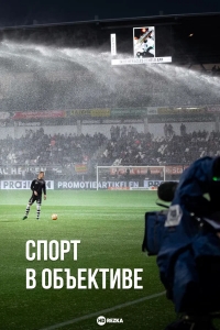 Постер «Спорт в объективе»