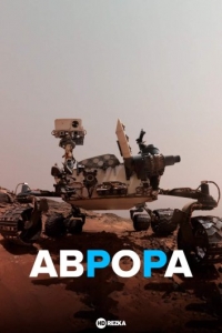 Постер «Аврора (док)»