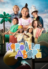 Постер «Королева двора»