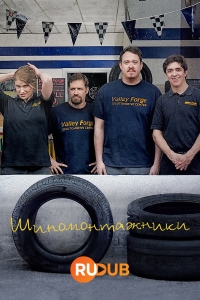 Постер «Шиномонтажники»