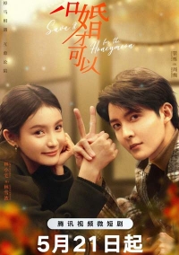 Постер «Только после свадьбы»