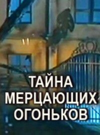 Постер «Тайна мерцающих огоньков»