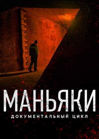Постер «Маньяки»