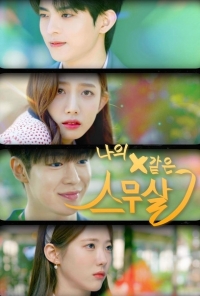 Постер «Мое двадцатое двадцатилетие»