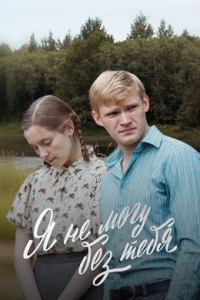 Постер «Я не могу без тебя»