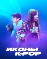 Постер «Иконы K-pop»