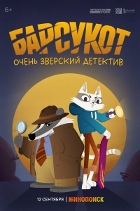 Постер «Барсукот. Очень зверский детектив»