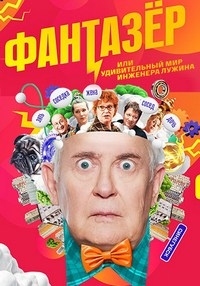Постер «Фантазер или Удивительный мир Инженера Лужина»