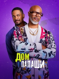 Постер «Дом папаши»