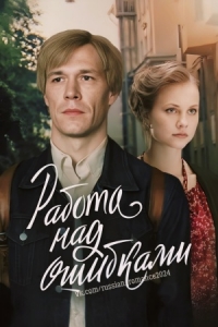 Постер «Работа над ошибками»