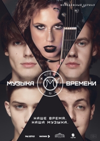 Постер «Музыка времени»